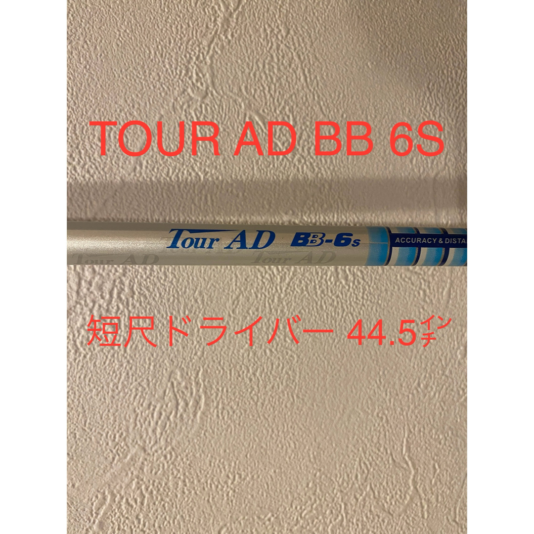 Graphite Design - TOUR AD BB シャフト 6S 短尺 ドライバーの通販 by