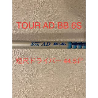 グラファイトデザイン(Graphite Design)のTOUR AD BB シャフト 6S 短尺 ドライバー(クラブ)