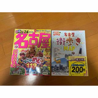 るるぶ24年版　名古屋(地図/旅行ガイド)