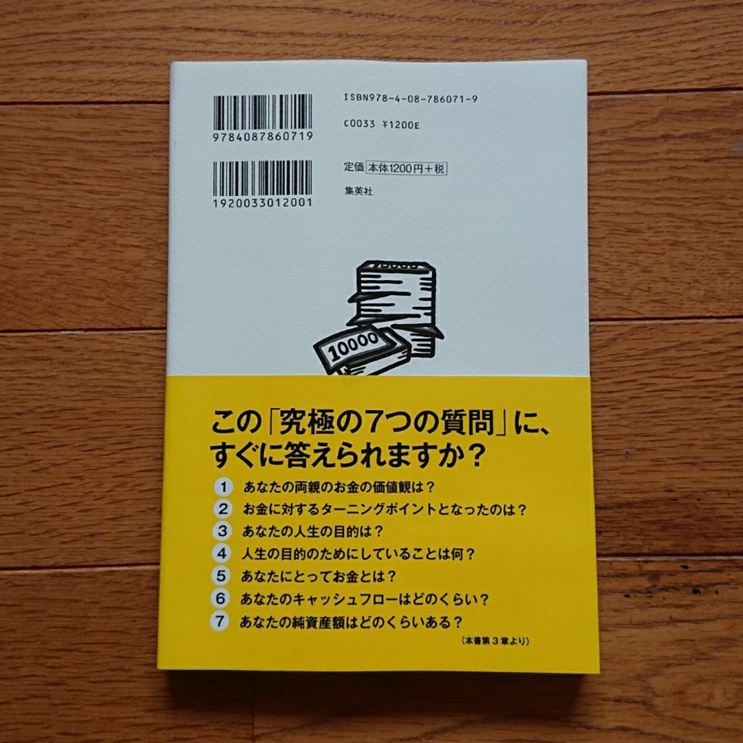 集英社(シュウエイシャ)の【古本】【ほぼ新品】「見える化すればお金は増える！」長岐隆弘/集英社 エンタメ/ホビーの本(ビジネス/経済)の商品写真