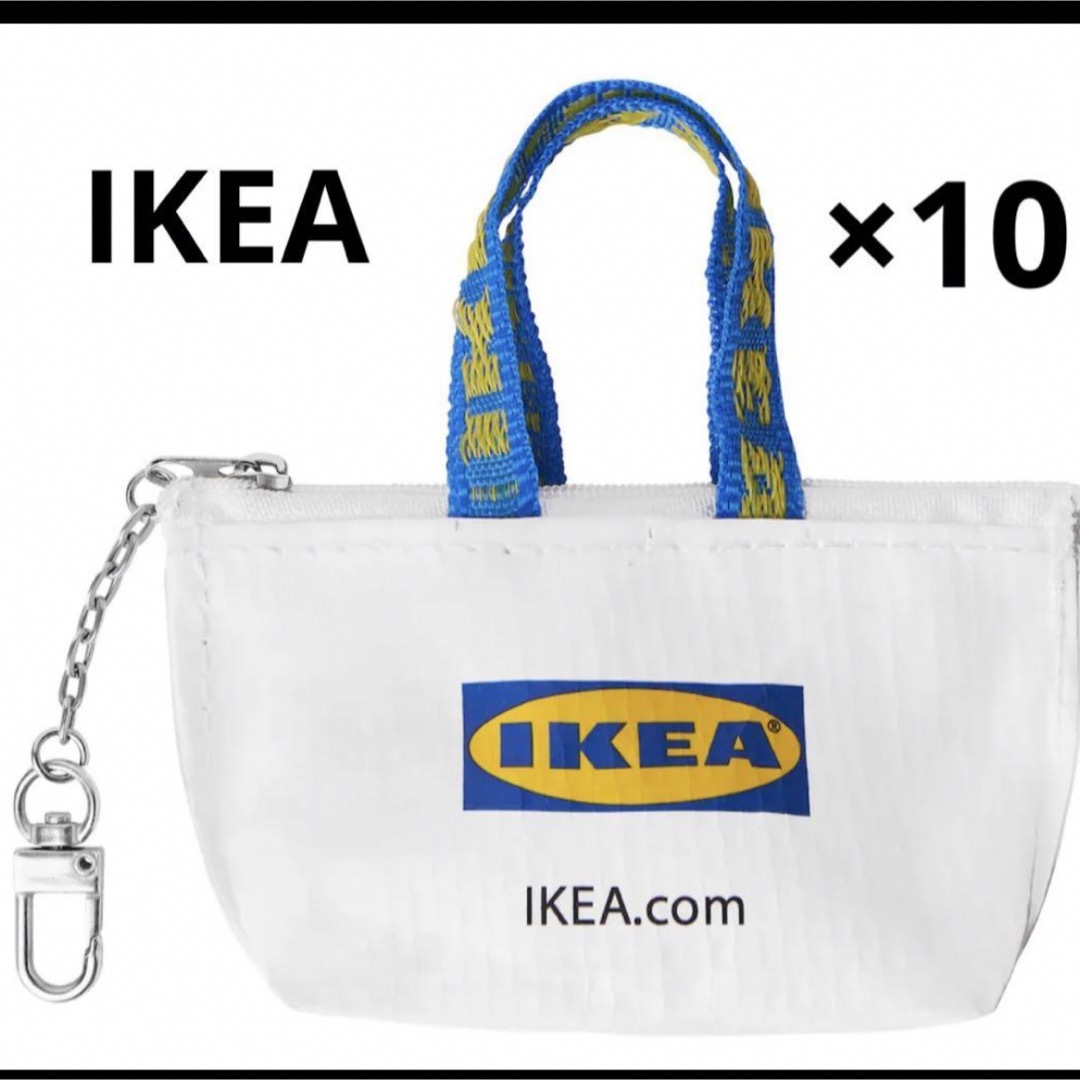 IKEA(イケア)の新品　IKEA イケア  キーホルダー　10個　セット  レディースのファッション小物(キーホルダー)の商品写真