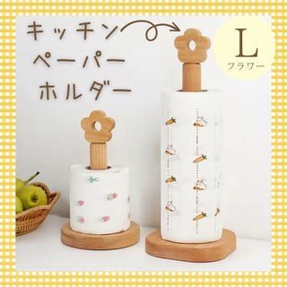 キッチンペーパーホルダー 北欧 木製 花 韓国 フラワー 帽子掛け Lサイズ(収納/キッチン雑貨)