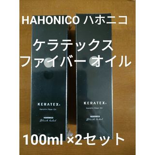 ハホニコ(HAHONICO)のHAHONICO ハホニコ ケラテックス ファイバーオイル 100ml×2本セッ(オイル/美容液)