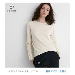 ユニクロ(UNIQLO)の【ユニクロ】3Dカシミアニット　M(ニット/セーター)