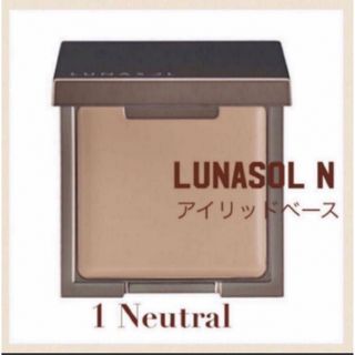 ルナソル(LUNASOL)の　ルナソル　アイリッドベースＮ　アイシャドウ ベース　01 【新品未開封】(コンシーラー)