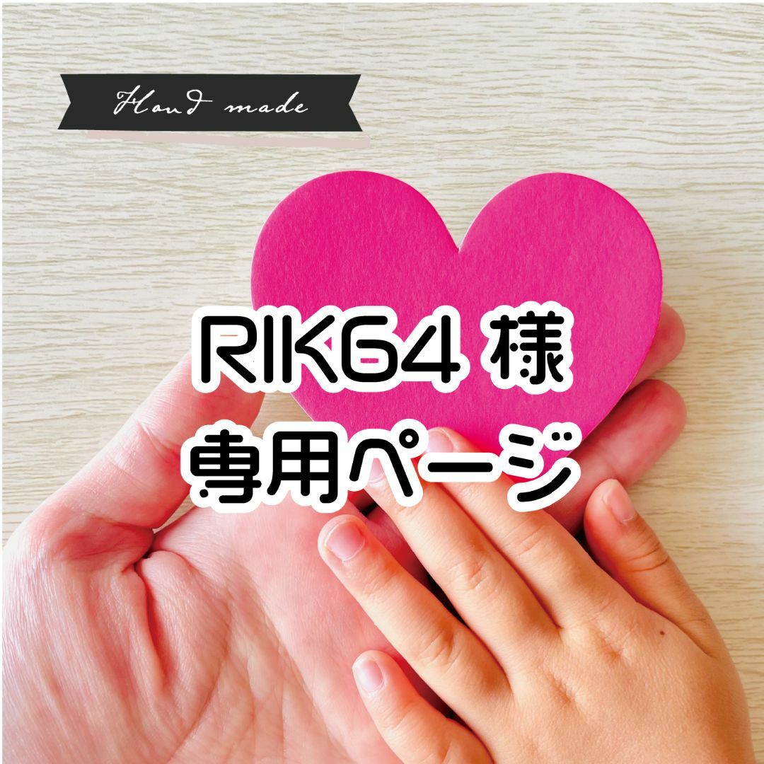 RIK64 様 専用ページ】ですの通販 by Yoshi's shop|ラクマ