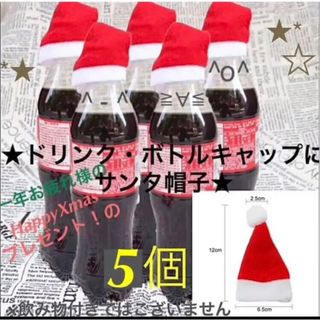 クリスマスプレゼントにサンタ帽子★オーナメントにも★5個★ボトルキャップ等に★(その他)