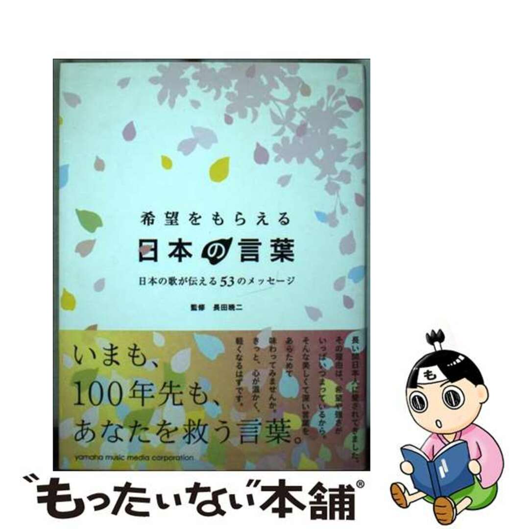 希望をもらえる日本の言葉 日本の歌が伝える５３のメッセージ/ヤマハミュージックエンタテインメントホー/ヤマハミュージックメディア2012年02月