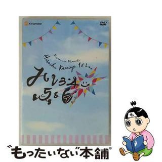 【中古】 Hiroshi Kamiya 1st Live “ハレヨン→5＆6” DVD 神谷浩史(ミュージック)