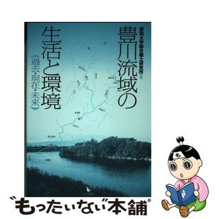 【中古】 豊川流域の生活と環境 過去・現在・未来/岩田書院/愛知大学綜合郷土研究所(科学/技術)