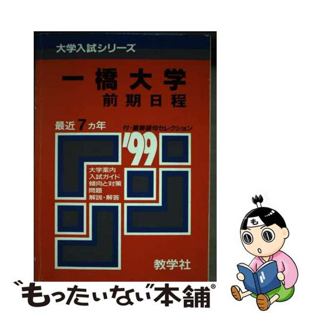 ３９一橋大（前期） 〓９９年度版/世界思想社もったいない本舗書名カナ