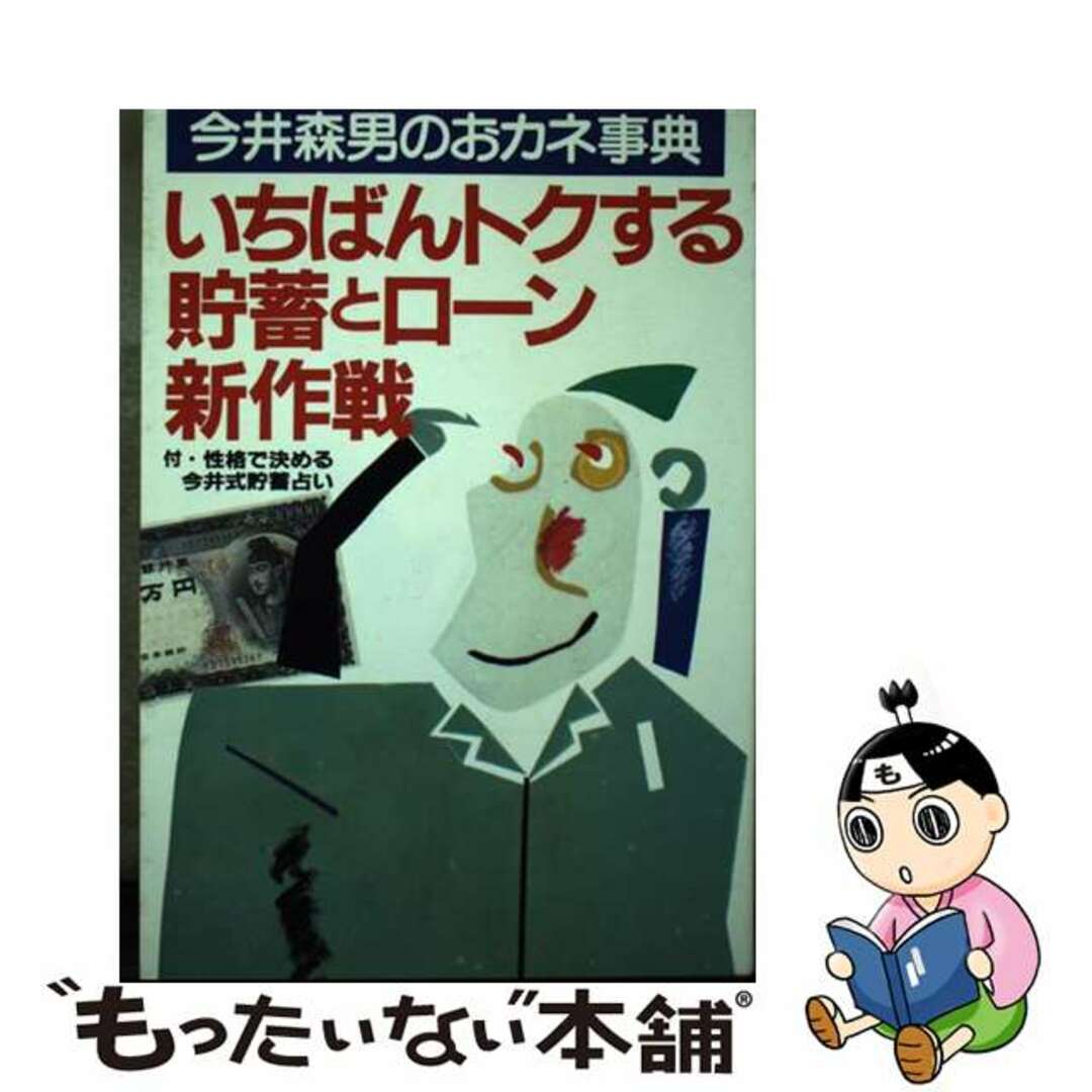 もったいない本舗書名カナいちばんトクする貯蓄とローン新作戦 今井森男のおカネ事典/主婦の友社/今井森男