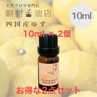 国産ゆず　10ml ×2点セット　アロマ用精油　エッセンシャルオイル(エッセンシャルオイル（精油）)