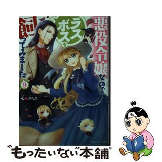 【中古】 悪役令嬢なのでラスボスを飼ってみました ９/ＫＡＤＯＫＡＷＡ/永瀬さらさ(文学/小説)