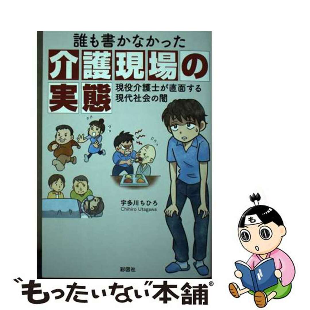 【中古】 誰も書かなかった介護現場の実態 現役介護士が直面する現代社会の闇/彩図社/宇多川ちひろ エンタメ/ホビーの本(人文/社会)の商品写真