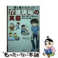 【中古】 誰も書かなかった介護現場の実態 現役介護士が直面する現代社会の闇/彩図