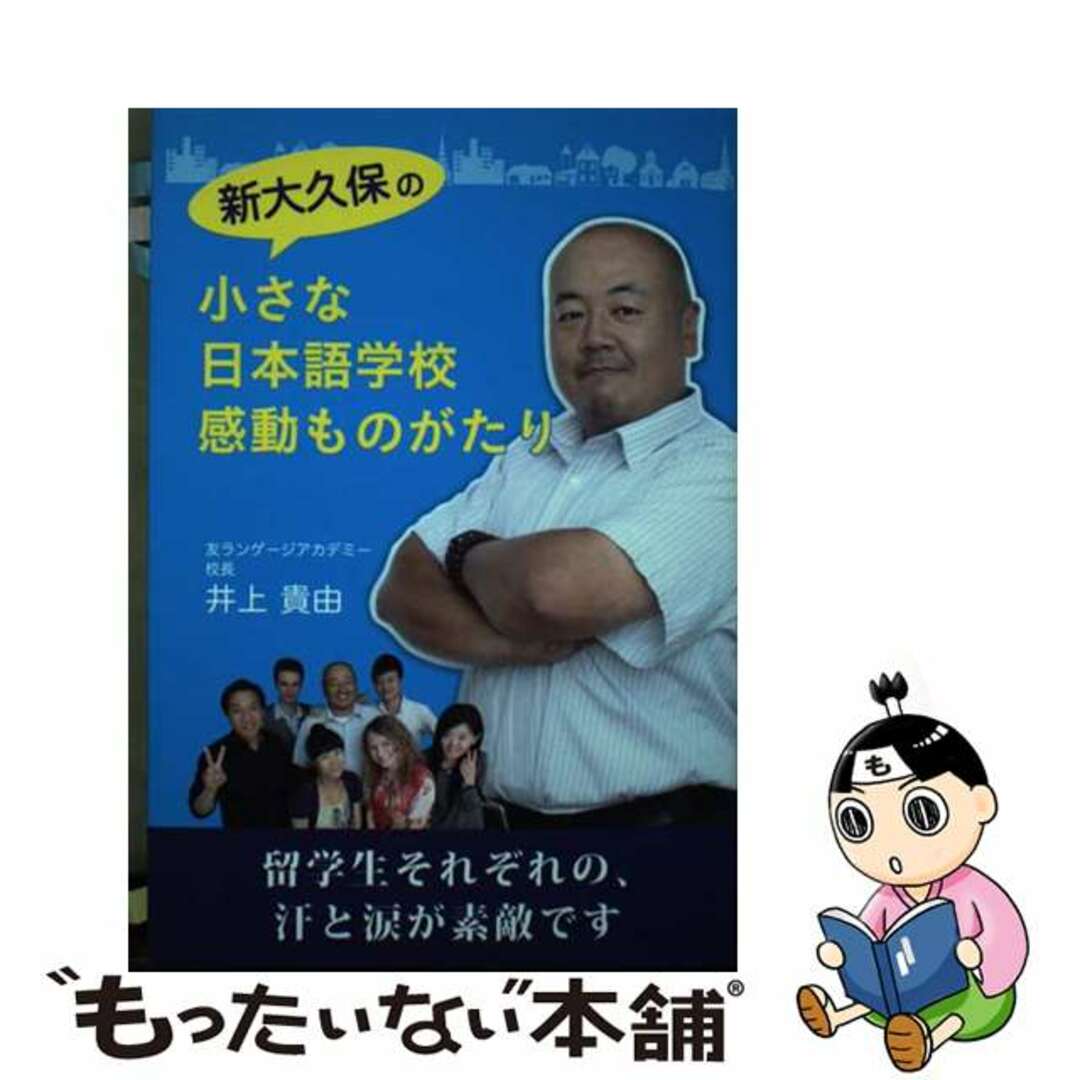 【中古】 新大久保の小さな日本語学校 感動ものがたり / 井上貴由 エンタメ/ホビーの本(人文/社会)の商品写真