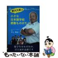 【中古】 新大久保の小さな日本語学校 感動ものがたり / 井上貴由