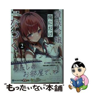 【中古】 貴族令嬢。俺にだけなつく ２/ＫＡＤＯＫＡＷＡ/夏乃実(文学/小説)