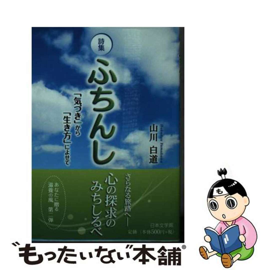 ニホンブンガクカンページ数ふちんし 詩集/日本文学館/山川白道