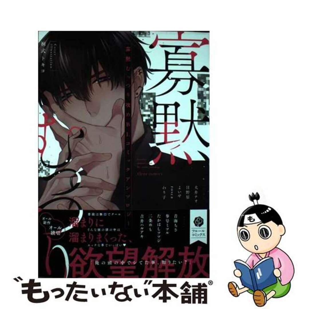 【中古】 寡黙むっつり攻めBLコミックアンソロジー/KADOKAWA/フルール編集部 エンタメ/ホビーの漫画(その他)の商品写真