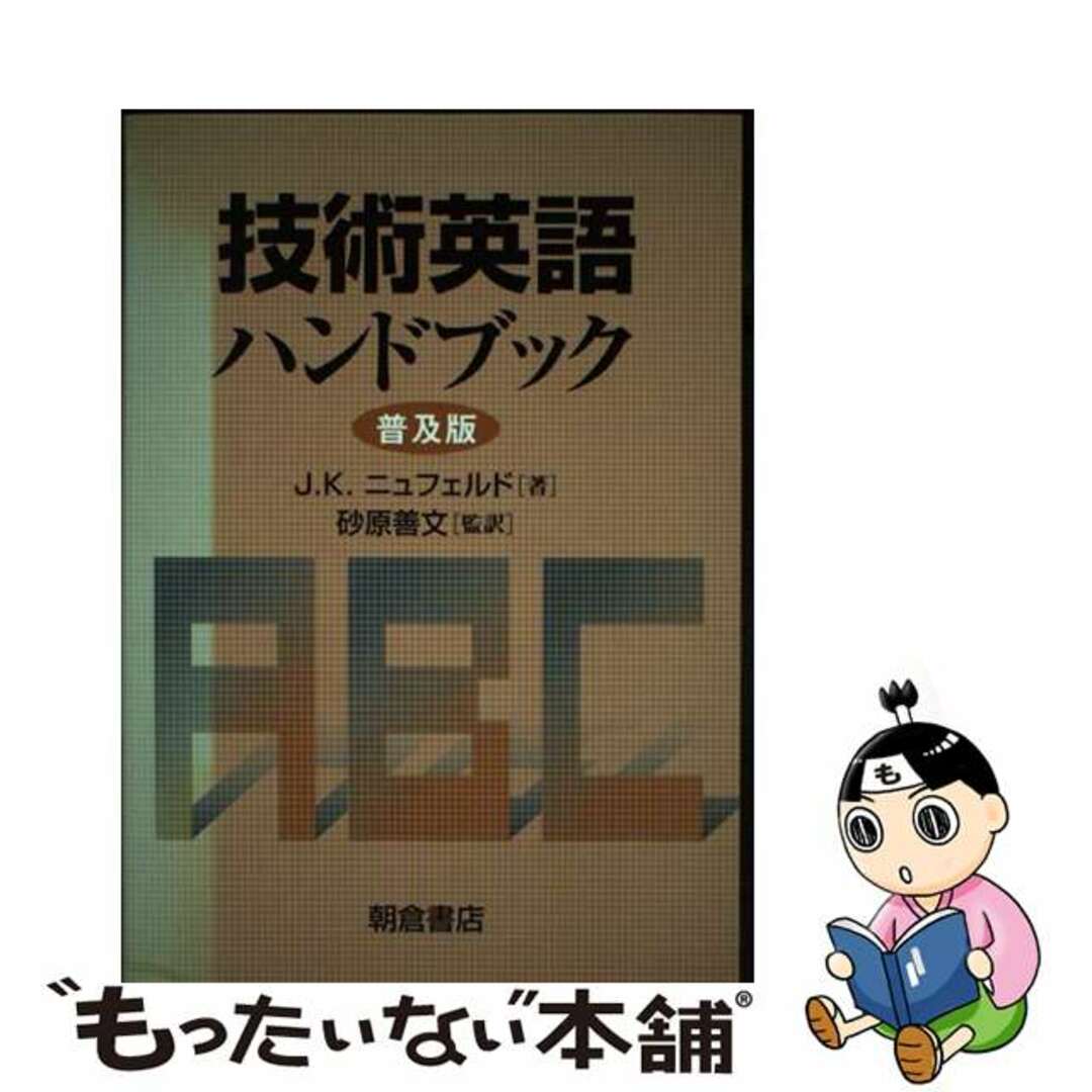 技術英語ハンドブック 普及版/朝倉書店/ジャクリーン・クラウド　ニュフェルド朝倉書店発行者カナ