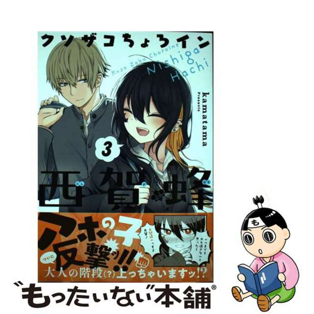 【中古】 クソザコちょろイン西賀蜂 3/マッグガーデン/kamatama エンタメ/ホビーの漫画(青年漫画)の商品写真