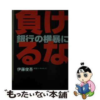 【中古】 負けるな。銀行の横暴に 中小企業の生き残り/京成社（千代田区）/伊藤俊吾(ビジネス/経済)