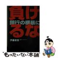 【中古】 負けるな。銀行の横暴に 中小企業の生き残り/京成社（千代田区）/伊藤俊