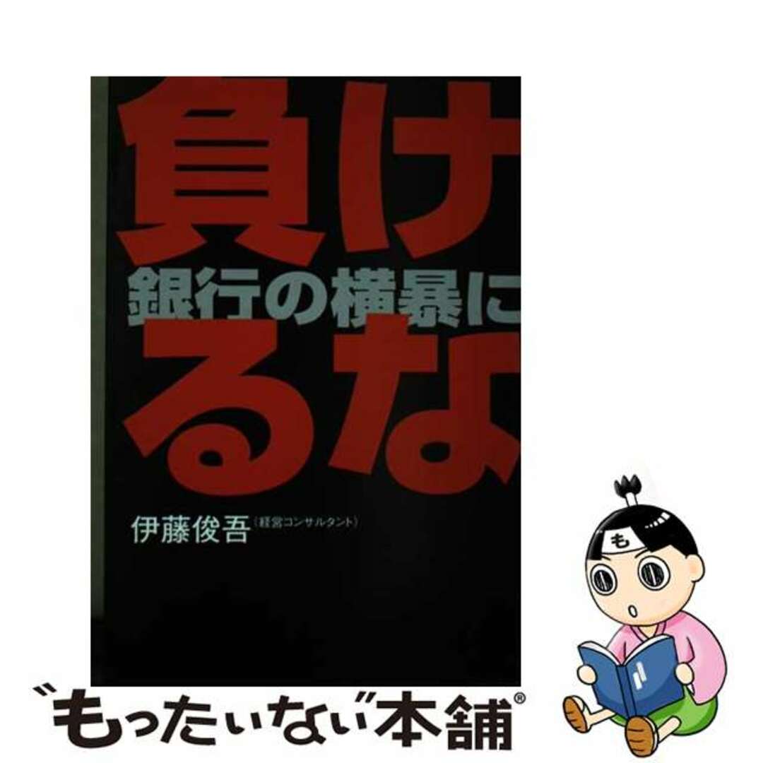 【中古】 負けるな。銀行の横暴に 中小企業の生き残り/京成社（千代田区）/伊藤俊吾 エンタメ/ホビーの本(ビジネス/経済)の商品写真