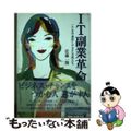 【中古】 ＩＴ副業革命 ここまで進出してきた女性たち/翔雲社（渋谷区）/佐藤一徹