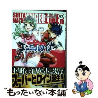 【中古】 下町エンジェルライナー～機械式制服少女製造所～ ０１/秋田書店/田口央斗(青年漫画)