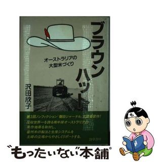 【中古】 ブラウンハット オーストラリアの大型米づくり/勁草書房/沢田欣子(ビジネス/経済)