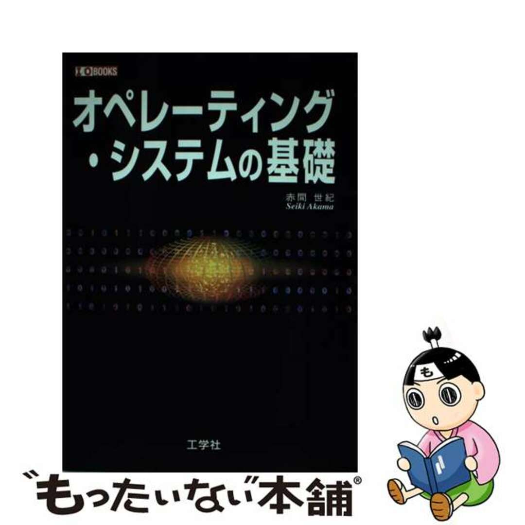 【中古】 オペレーティング・システムの基礎/工学社/赤間世紀 エンタメ/ホビーの本(コンピュータ/IT)の商品写真