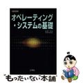 【中古】 オペレーティング・システムの基礎/工学社/赤間世紀