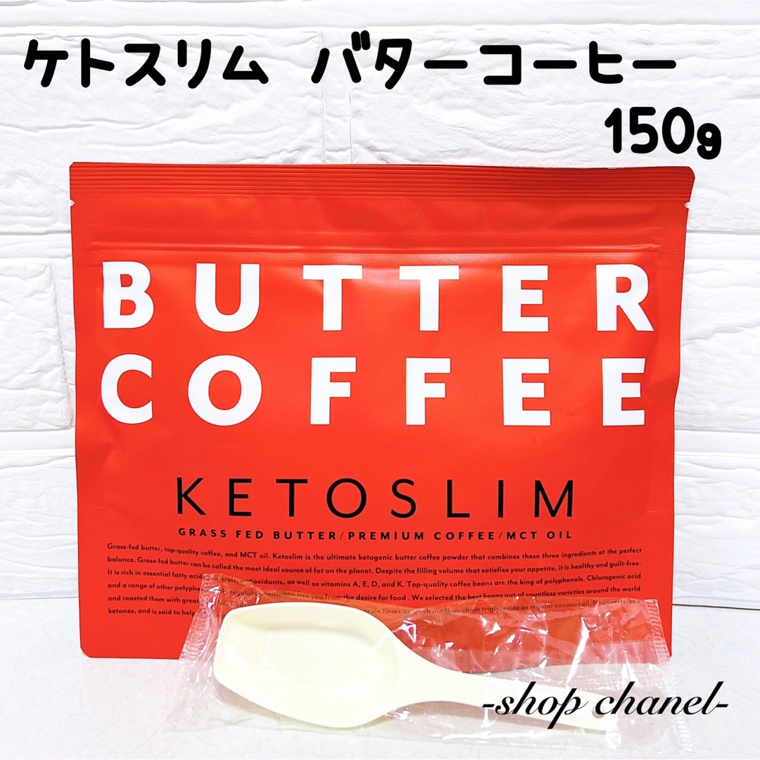 新品★置き換えダイエット！ケトスリム バターコーヒー 150g 食品/飲料/酒の飲料(コーヒー)の商品写真