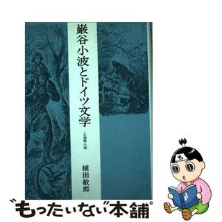 【中古】 巌谷小波とドイツ文学 〈お伽噺〉の源/大日本図書/植田敏郎(人文/社会)