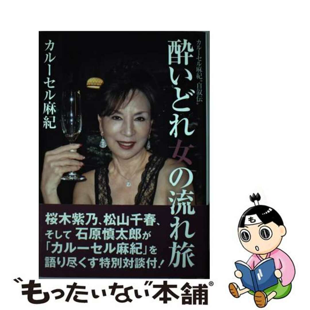 【中古】 酔いどれ女の流れ旅 カルーセル麻紀“自叙伝”/財界さっぽろ/カルーセル麻紀 エンタメ/ホビーの本(アート/エンタメ)の商品写真