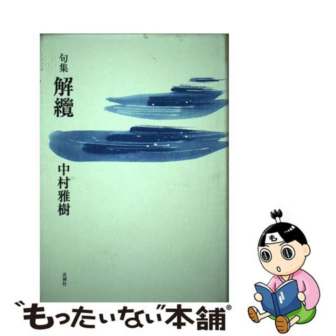 20発売年月日解纜 句集/花神社/中村雅樹（１９４８ー）