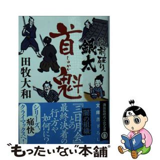 【中古】 錠前破り、銀太　首魁/講談社/田牧大和(その他)