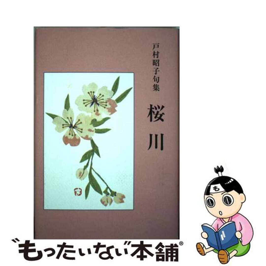 人気ブランドを 【中古】 戸村昭子句集/紅書房/戸村昭子 桜川 その他