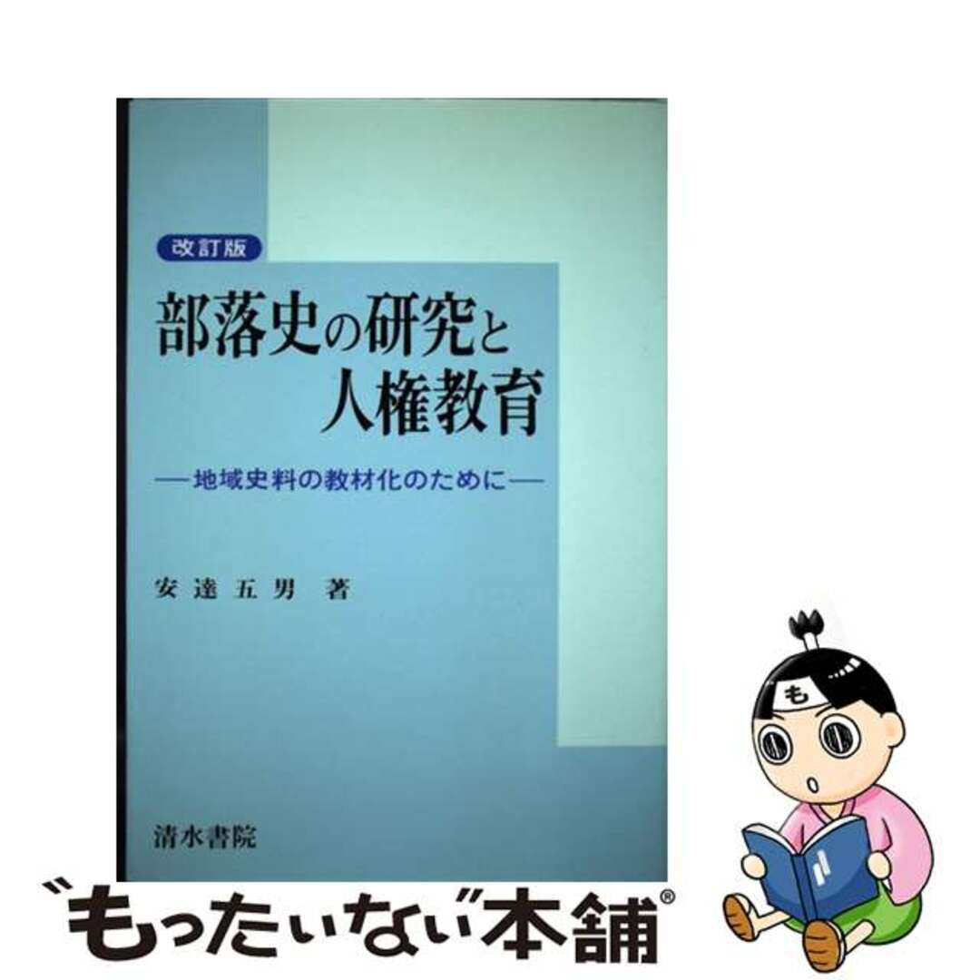 部落史の研究と人権教育 地域史料の教材化のために 改訂版/清水書院/安達五男9784389225384