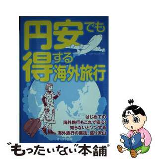 【中古】 円安でも得する海外旅行/オークラ出版(地図/旅行ガイド)