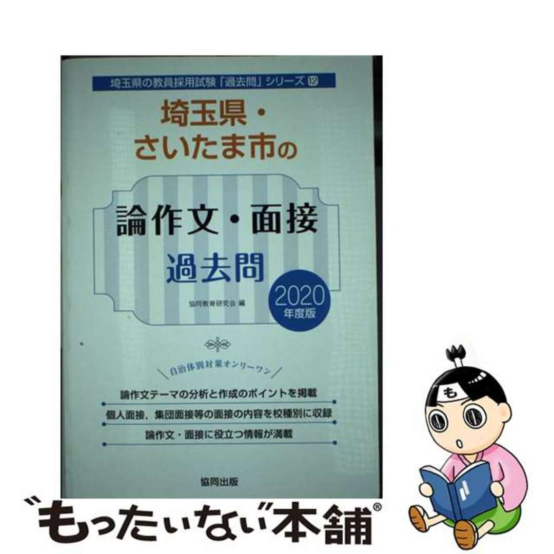 【中古】 埼玉県・さいたま市の論作文・面接過去問 ２０２０年度版/協同出版/協同教育研究会 エンタメ/ホビーの本(資格/検定)の商品写真