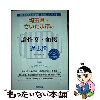 【中古】 埼玉県・さいたま市の論作文・面接過去問 ２０２０年度版/協同出版/協同教育研究会(資格/検定)