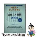 【中古】 埼玉県・さいたま市の論作文・面接過去問 ２０２０年度版/協同出版/協同