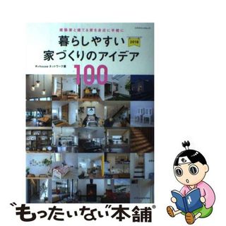 【中古】 暮らしやすい家づくりのアイデア１００ 建築家と建てる家を身近に手軽に ２０１８/エクスナレッジ/Ｒ＋ｈｏｕｓｅネットワーク(科学/技術)