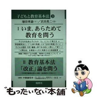 【中古】 子どもと教育基本法 ３/地歴社/増田孝雄(人文/社会)