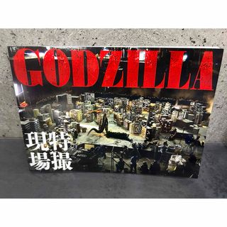 GODZILLA 特撮現場(特撮)