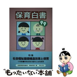 【中古】 保育白書 １９９９年版/草土文化/全国保育団体連絡会(人文/社会)